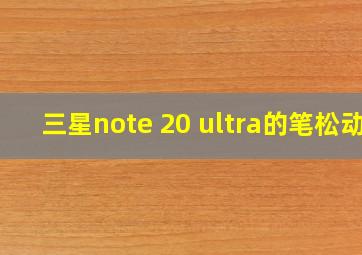 三星note 20 ultra的笔松动